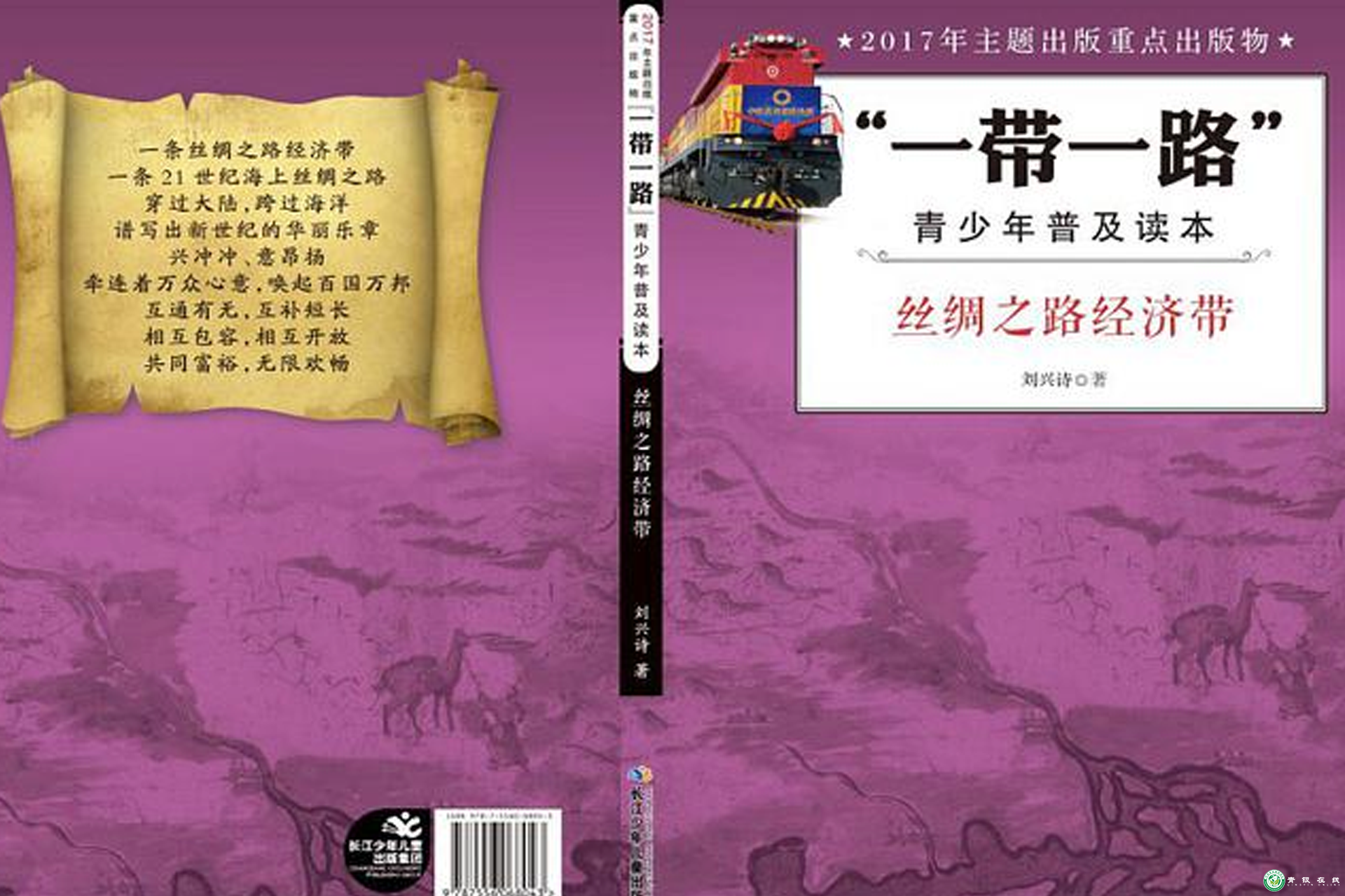 童书沟通“一带一路”各国儿童心灵